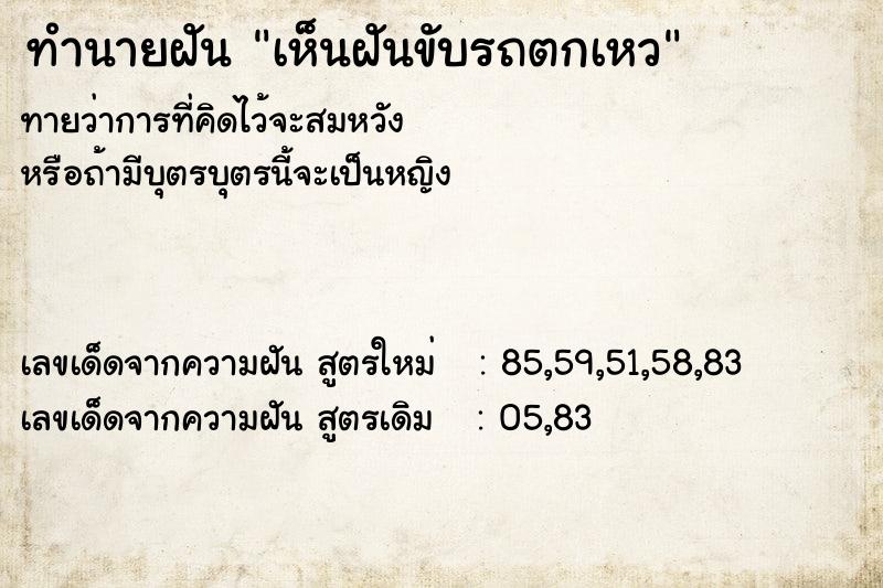 ทำนายฝันทำนายฝันเห็นฝันขับรถตกเหว