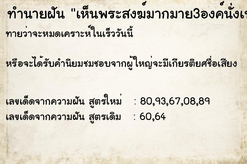 ทำนายฝันทำนายฝันเห็นพระสงฆ์มากมาย3องค์นั่งเทศน์บนธรรมมาส