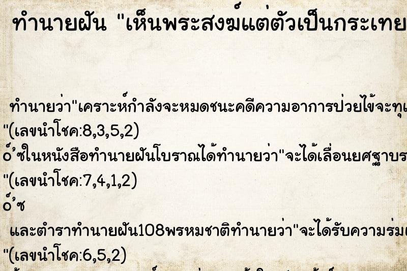 ทำนายฝันทำนายฝันเห็นพระสงฆ์แต่ตัวเป็นกระเทย