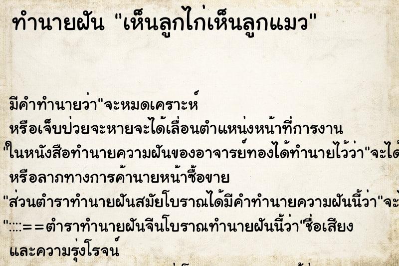 ทำนายฝัน เห็นลูกไก่เห็นลูกแมว ทำนายฝัน เห็นลูกไก่เห็นลูกแมว