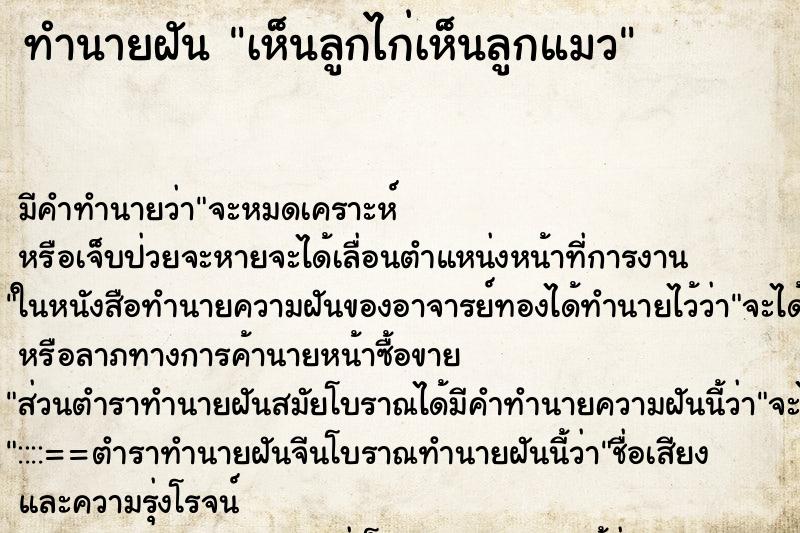 ทำนายฝัน เห็นลูกไก่เห็นลูกแมว ตำราโบราณ แม่นที่สุดในโลก