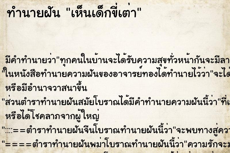 ทำนายฝัน เห็นเด็กขี่เต่า ตำราโบราณ แม่นที่สุดในโลก