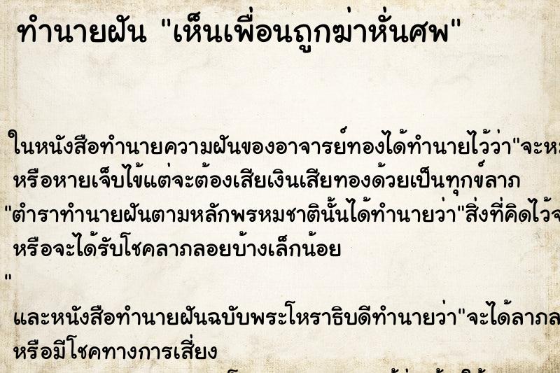 ทำนายฝัน เห็นเพื่อนถูกฆ่าหั่นศพ