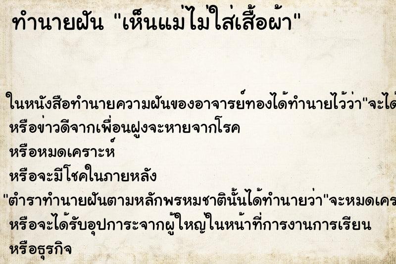 ทำนายฝันทำนายฝันเห็นแม่ไม่ใส่เสื้อผ้า