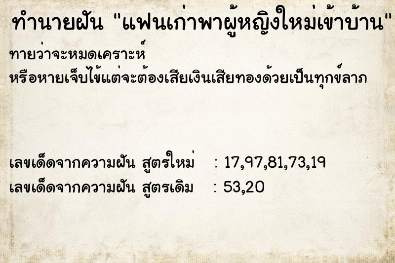 ทำนายฝัน แฟนเก่าพาผู้หญิงใหม่เข้าบ้าน ทำนายฝัน แฟนเก่าพาผู้หญิงใหม่เข้าบ้าน