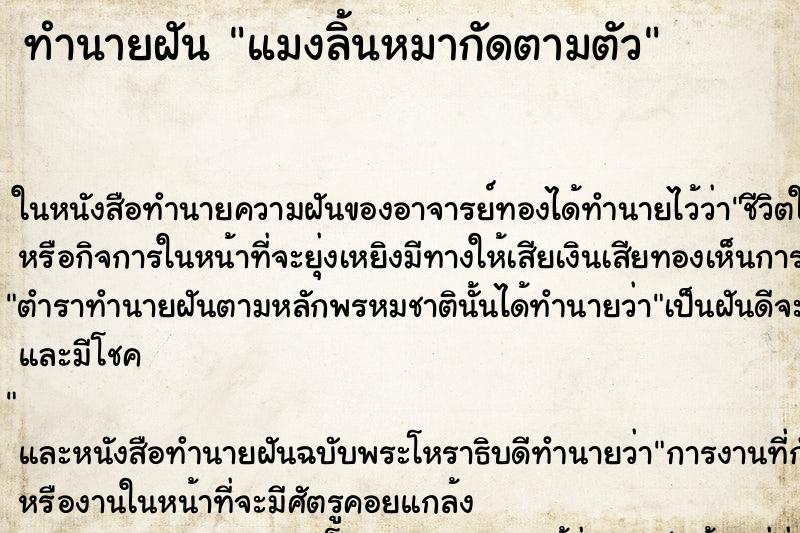 ทำนายฝัน แมงลิ้นหมากัดตามตัว ตำราโบราณ แม่นที่สุดในโลก