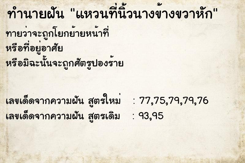 ทำนายฝันทำนายฝันแหวนที่นิ้วนางข้างขวาหัก
