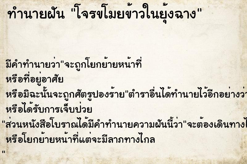 ทำนายฝัน โจรขโมยข้าวในยุ้งฉาง ทำนายฝัน โจรขโมยข้าวในยุ้งฉาง