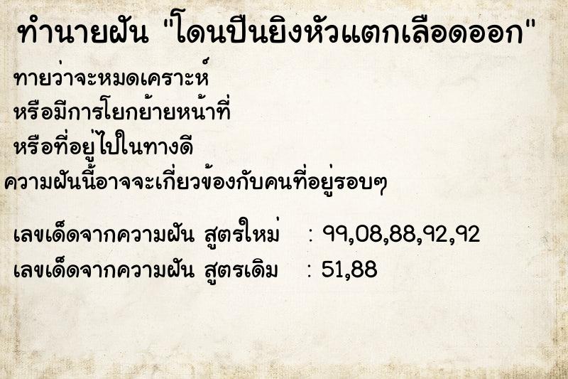 ทำนายฝันทำนายฝันโดนปืนยิงหัวแตกเลือดออก