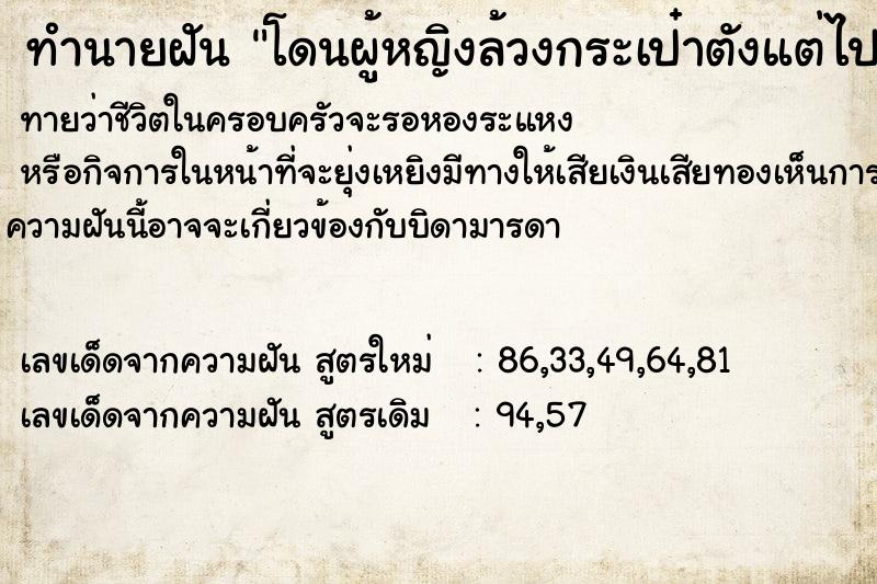 ทำนายฝัน โดนผู้หญิงล้วงกระเป๋าตังแต่ไปทวงได้