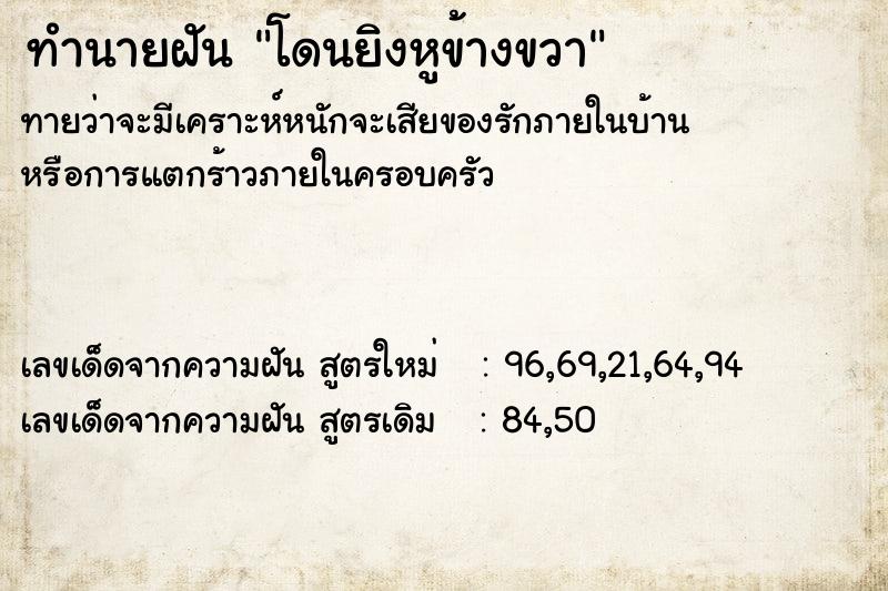 ทำนายฝันโดนยิงหูข้างขวา ทำนายฝันทำนายฝันโดนยิงหูข้างขวา