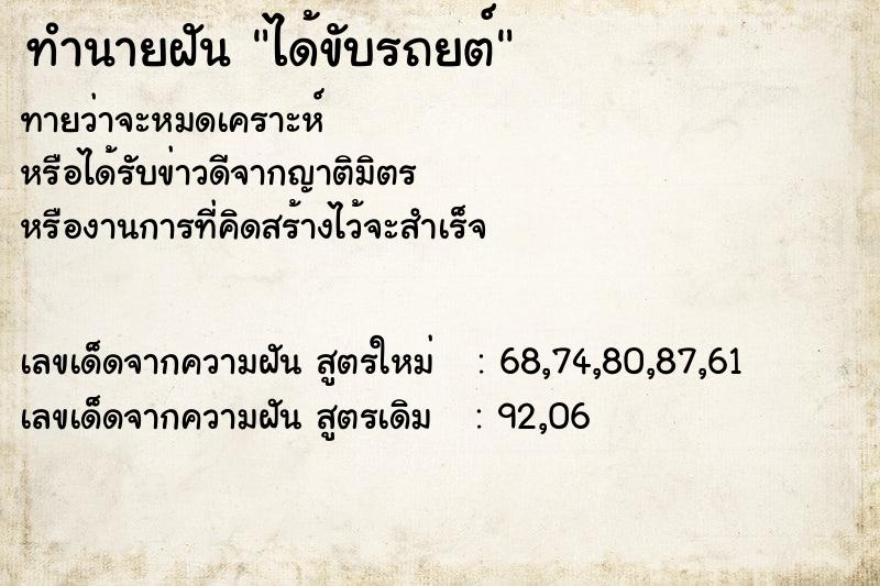 ทำนายฝันทำนายฝันได้ขับรถยต์
