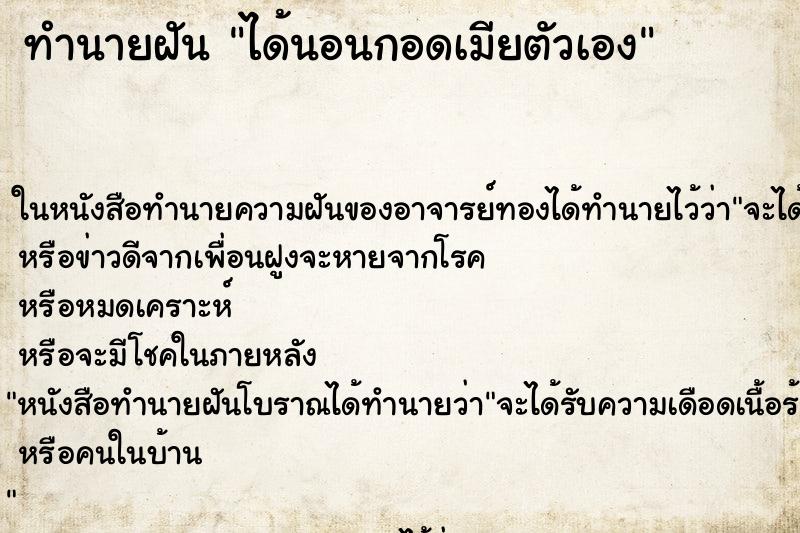 ทำนายฝัน ได้นอนกอดเมียตัวเอง ตำราโบราณ แม่นที่สุดในโลก