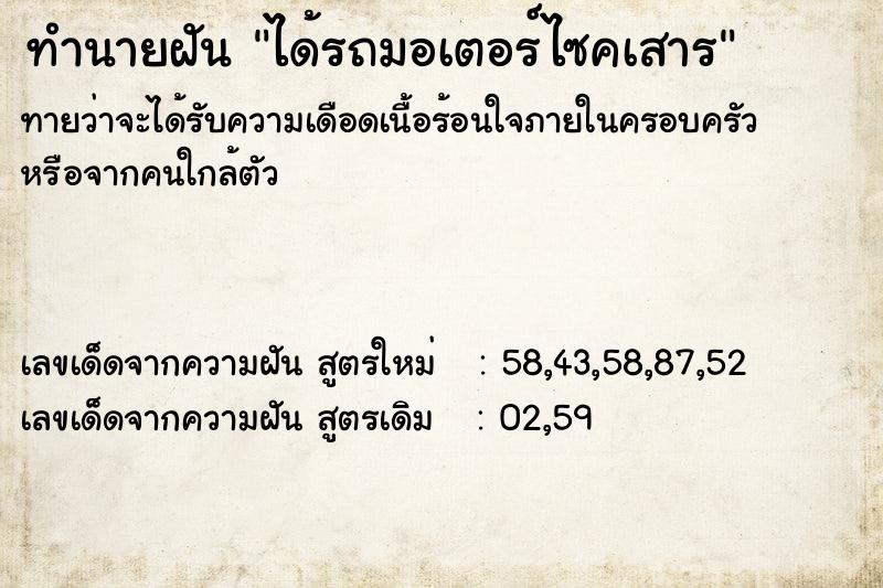 ทำนายฝันทำนายฝันได้รถมอเตอร์ไซคเสาร