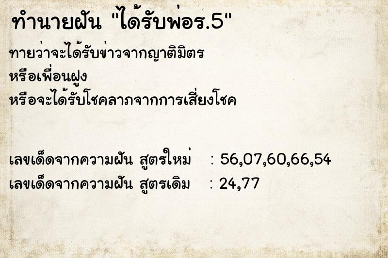 ทำนายฝันได้รับพ่อร.5 ทำนายฝันทำนายฝันได้รับพ่อร.5