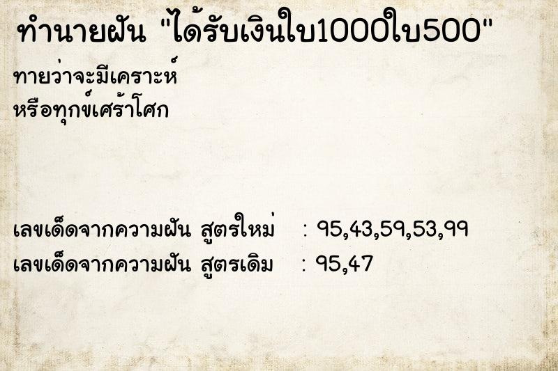 ทำนายฝันได้รับเงินใบ1000ใบ500 ทำนายฝันทำนายฝันได้รับเงินใบ1000ใบ500