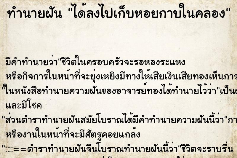 ทำนายฝัน ได้ลงไปเก็บหอยกาบในคลอง ทำนายฝัน ได้ลงไปเก็บหอยกาบในคลอง
