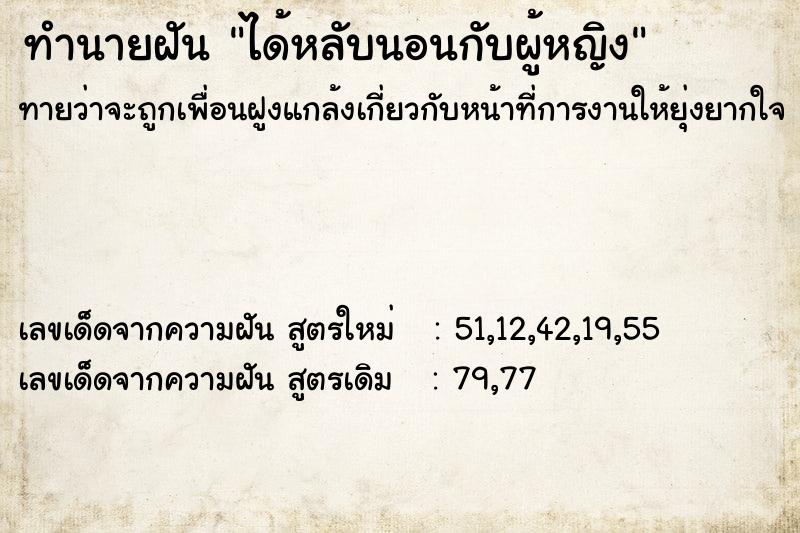 ทำนายฝัน ได้หลับนอนกับผู้หญิง ทำนายฝัน ได้หลับนอนกับผู้หญิง