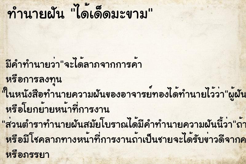 ทำนายฝันทำนายฝันได้เด็ดมะขาม
