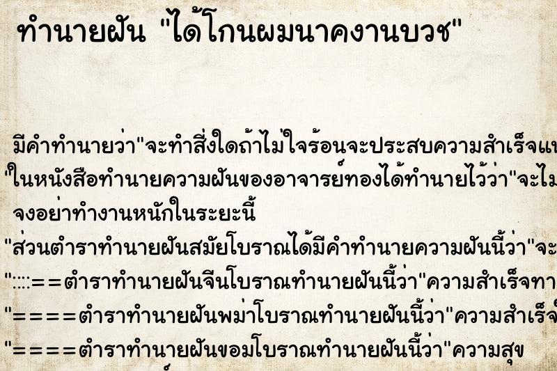 ทำนายฝันได้โกนผมนาคงานบวช ทำนายฝันทำนายฝันได้โกนผมนาคงานบวช