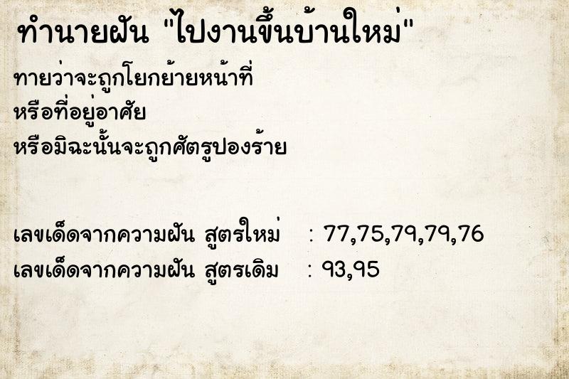 ทำนายฝัน ไปงานขึ้นบ้านใหม่