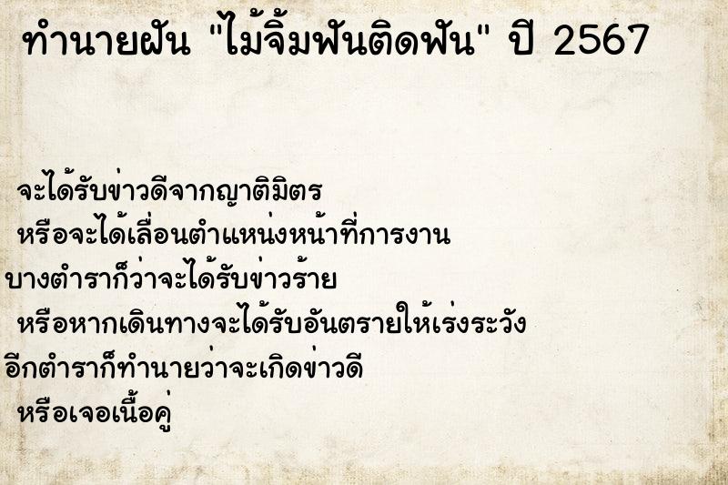 ทำนายฝันทำนายฝันไม้จิ้มฟันติดฟัน