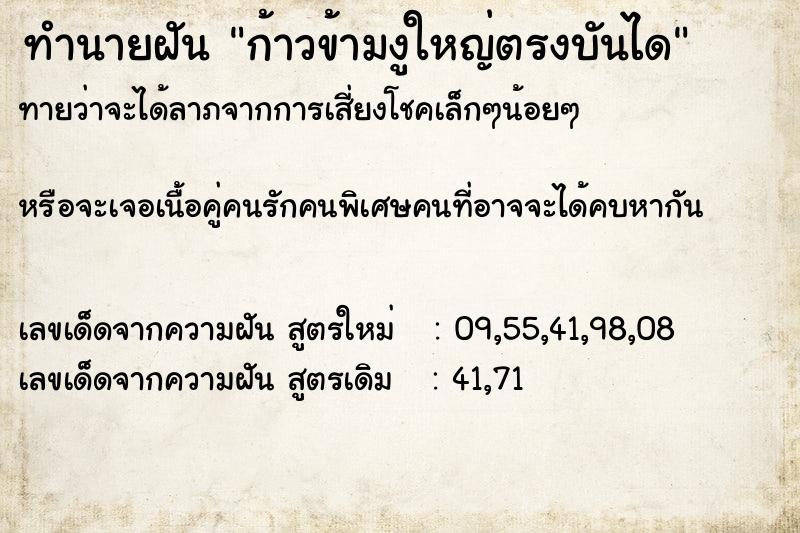 ทำนายฝันทำนายฝันก้าวข้ามงูใหญ่ตรงบันได