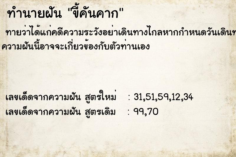 ทำนายฝัน ขี้คันคาก ทำนายฝัน ขี้คันคาก