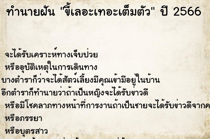 ทำนายฝันทำนายฝันขี้เลอะเทอะเต็มตัว
