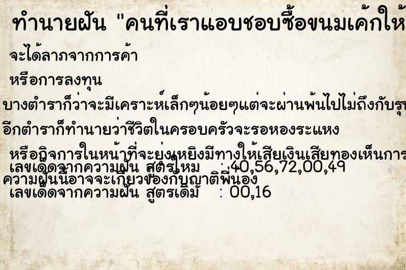 ทำนายฝันทำนายฝันคนที่เราแอบชอบซื้อขนมเค้กให้ในวันเกิด