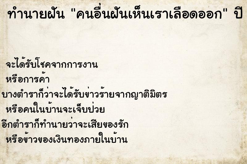 ทำนายฝันคนอื่นฝันเห็นเราเลือดออก ทำนายฝันทำนายฝันคนอื่นฝันเห็นเราเลือดออก