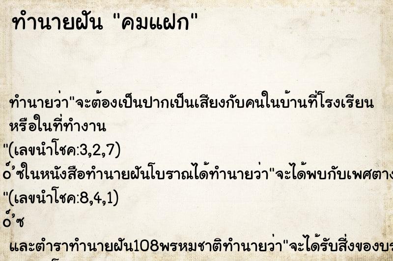 ทำนายฝันคมแฝก ทำนายฝันทำนายฝันคมแฝก