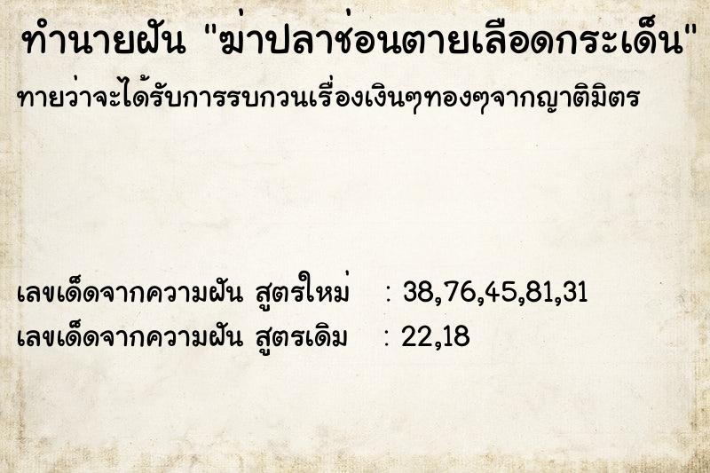 ทำนายฝันฆ่าปลาช่อนตายเลือดกระเด็น ทำนายฝันทำนายฝันฆ่าปลาช่อนตายเลือดกระเด็น