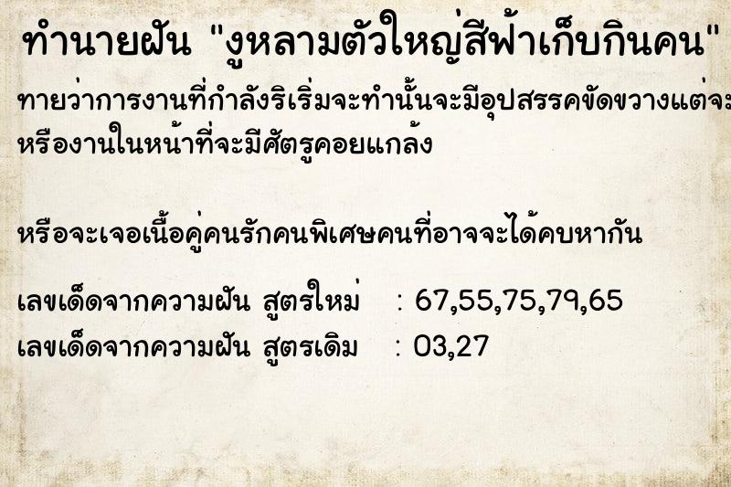 ทำนายฝันทำนายฝันงูหลามตัวใหญ่สีฟ้าเก็บกินคน