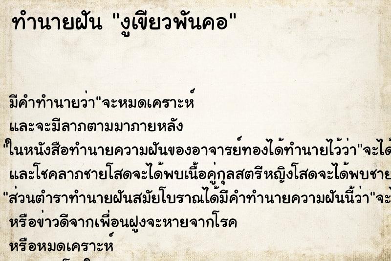 ทำนายฝัน งูเขียวพันคอ ทำนายฝัน งูเขียวพันคอ