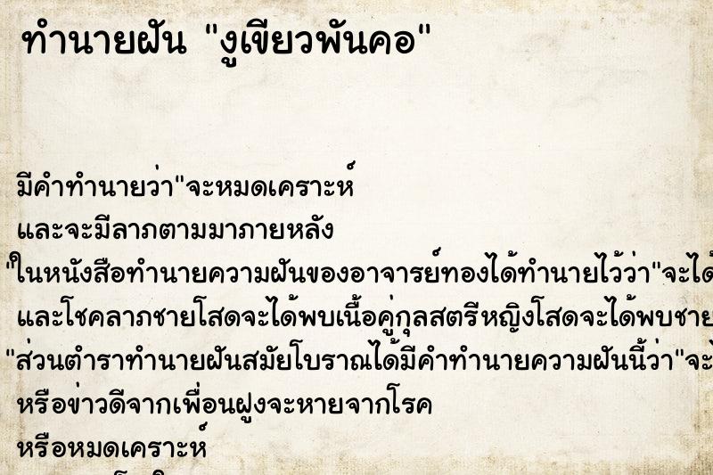 ทำนายฝัน งูเขียวพันคอ ตำราโบราณ แม่นที่สุดในโลก