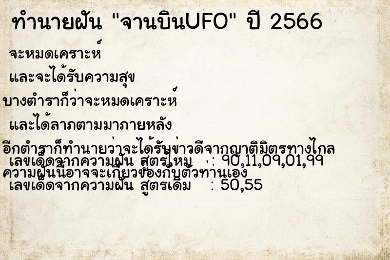 ทำนายฝันทำนายฝันจานบินUFO