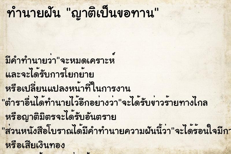 ทำนายฝันญาติเป็นขอทาน ทำนายฝันทำนายฝันญาติเป็นขอทาน