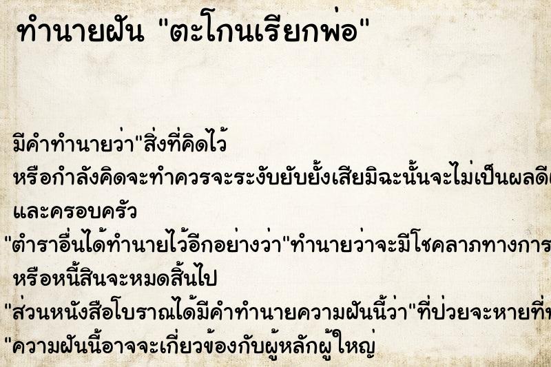 ทำนายฝัน ตะโกนเรียกพ่อ ตำราโบราณ แม่นที่สุดในโลก