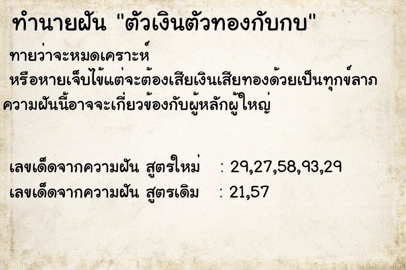 ทำนายฝันตัวเงินตัวทองกับกบ ทำนายฝันทำนายฝันตัวเงินตัวทองกับกบ