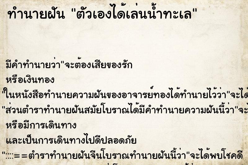 ทำนายฝัน ตัวเองได้เล่นน้ำทะเล ทำนายฝัน ตัวเองได้เล่นน้ำทะเล