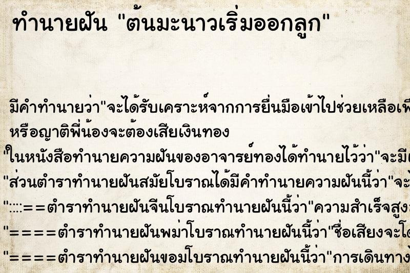 ทำนายฝัน ต้นมะนาวเริ่มออกลูก ทำนายฝัน ต้นมะนาวเริ่มออกลูก