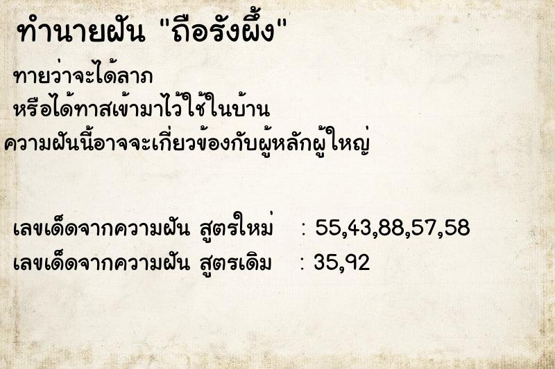 ทำนายฝันทำนายฝันถือรังผึ้ง