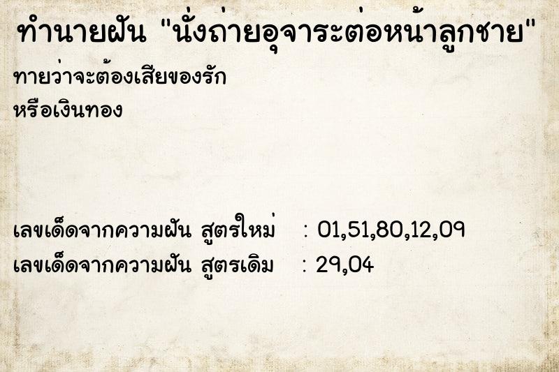 ทำนายฝันทำนายฝันนั่งถ่ายอุจาระต่อหน้าลูกชาย