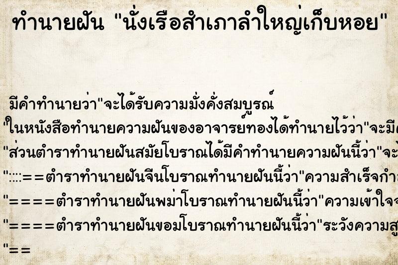 ทำนายฝัน นั่งเรือสำเภาลำใหญ่เก็บหอย