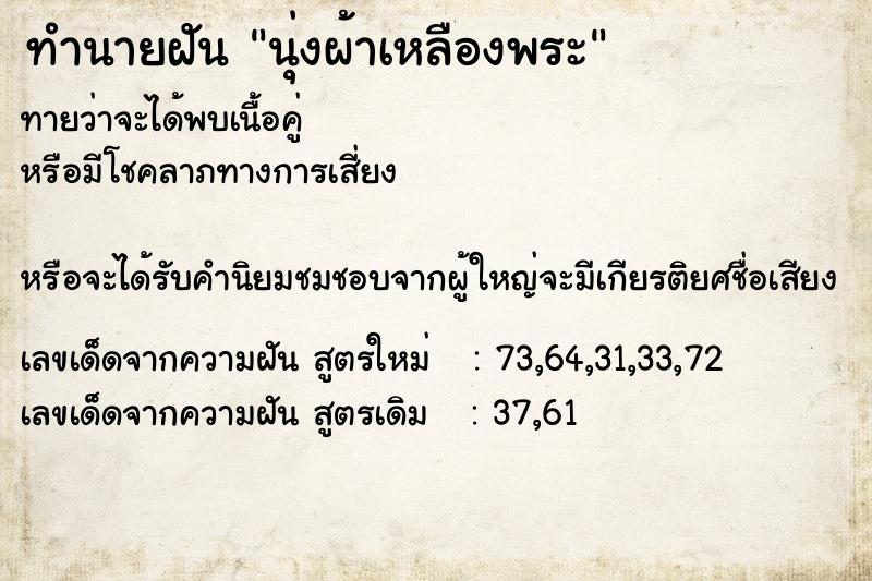 ทำนายฝันนุ่งผ้าเหลืองพระ ทำนายฝันทำนายฝันนุ่งผ้าเหลืองพระ