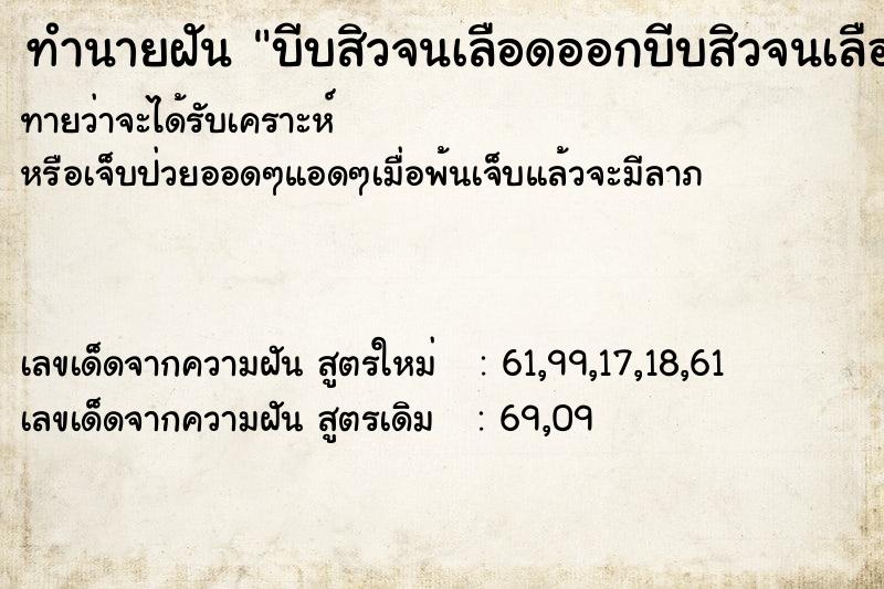 ทำนายฝันทำนายฝันบีบสิวจนเลือดออกบีบสิวจนเลือดออก