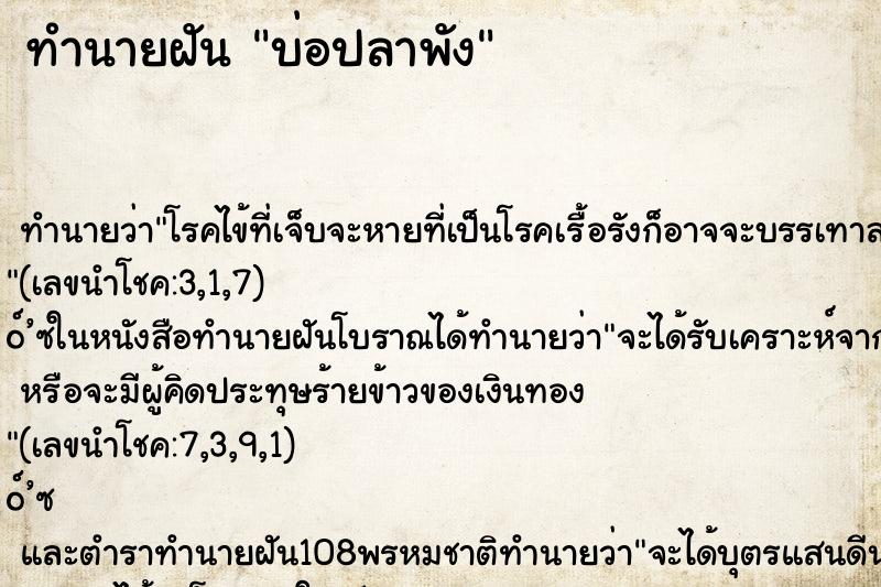 ทำนายฝัน บ่อปลาพัง ทำนายฝัน บ่อปลาพัง