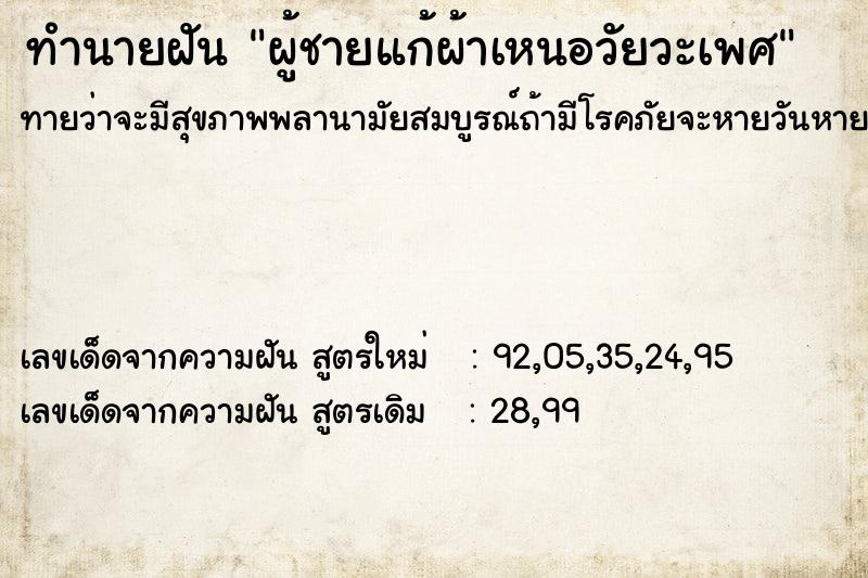 ทำนายฝันผู้ชายแก้ผ้าเหนอวัยวะเพศ ทำนายฝันทำนายฝันผู้ชายแก้ผ้าเหนอวัยวะเพศ