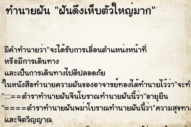 ทำนายฝันทำนายฝันฝันดึงเห็บตัวใหญ่มาก
